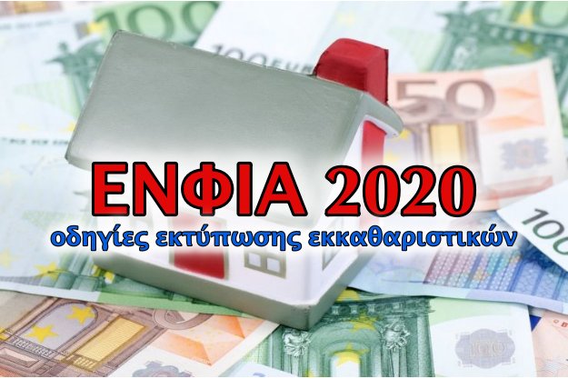 ΕΝΦΙΑ 2020 - Οδηγίες εκτύπωσης εκκαθαριστικού και δόσεων