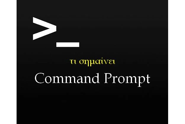 το είναι το Command Prompt