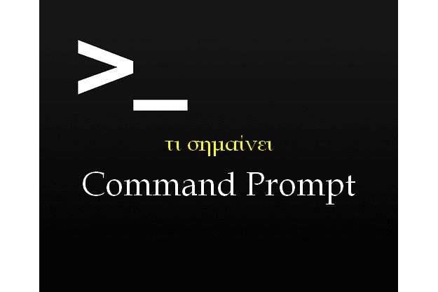 [Τι Σημαίνει]: Command Prompt