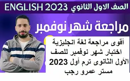 أقوى مراجعة لغة انجليزية اختبار شهر نوفمبر للصف الأول الثانوى ترم أول 2023 مستر عمرو رجب