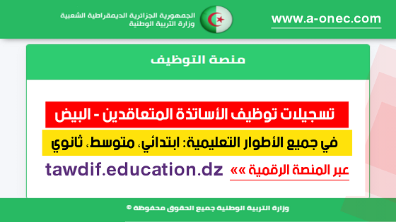 مديرية التربية البيض - توظيف الأساتذة المتعاقدين - منصة التوظيف - وزارة التربية - مدونة التربية والتعليم في الجزائر - وظائف وزارة التربية الوطنية - tawdif education