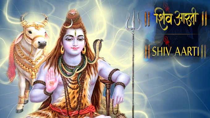 SHIV JI KI AARTI ( LYRICS ) भोले जी की आरती  लिरिक्स 