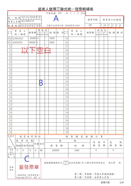 三聯式統一發票明細表範本