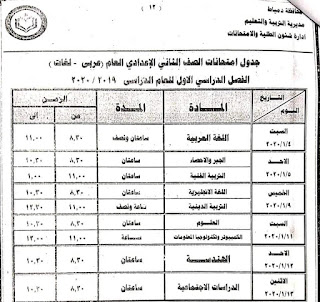 جدول امتحانات محافظة دمياط الصف الثانى الإعدادى