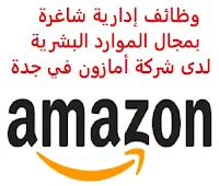 وظائف إدارية شاغرة بمجال الموارد البشرية لدى شركة أمازون في جدة تعلن شركة أمازون السعودية, عن توفر وظائف إدارية شاغرة بمجال الموارد البشرية, للعمل  في شركة سوق دوت كوم التابعة للشركة في جدة وذلك للوظائف التالية: مساعد الموارد البشرية    HR Assistant المؤهل العلمي: بكالوريوس في الموارد البشرية، علوم الحاسب، اللغة الإنجليزية أو ما يعادلهم أن يكون لديه خبرة في العمل في شركة دولية, في مجال الموارد البشرية أن يجيد اللغتين العربية والإنجليزية كتابة ومحادثة أن يجيد مهارات الحاسب الآلي والأوفيس للتـقـدم إلى الوظـيـفـة اضـغـط عـلـى الـرابـط هـنـا       اشترك الآن في قناتنا على تليجرام        شاهد أيضاً: وظائف شاغرة للعمل عن بعد في السعودية     أنشئ سيرتك الذاتية     شاهد أيضاً وظائف الرياض   وظائف جدة    وظائف الدمام      وظائف شركات    وظائف إدارية                           لمشاهدة المزيد من الوظائف قم بالعودة إلى الصفحة الرئيسية قم أيضاً بالاطّلاع على المزيد من الوظائف مهندسين وتقنيين   محاسبة وإدارة أعمال وتسويق   التعليم والبرامج التعليمية   كافة التخصصات الطبية   محامون وقضاة ومستشارون قانونيون   مبرمجو كمبيوتر وجرافيك ورسامون   موظفين وإداريين   فنيي حرف وعمال     شاهد يومياً عبر موقعنا مطلوب مترجم مطلوب مستشار قانوني مستشفى الملك خالد للعيون توظيف وظائف بنك الاستثمار العربي وظائف حراس امن براتب 5000 بدون تأمينات وظائف مترجمين شركة زهران للصيانة والتشغيل صندوق الاستثمارات العامة وظائف مطلوب حارس امن وظائف حراس امن في صيدلية الدواء مطلوب محامي بنك الانماء توظيف وظائف حراس امن بدون تأمينات الراتب 3600 ريال وظائف رياض اطفال وظائف حراس أمن بدون تأمينات الراتب 3600 ريال وظائف طب اسنان وظائف بنك سامبا بنك ساب توظيف وظائف بنك ساب بنك سامبا توظيف وظائف عبدالصمد القرشي وظائف صندوق الاستثمارات العامة وظائف مستشفى الملك خالد للعيون البنك السعودي للاستثمار توظيف وظيفة كوم تويتر وظائف السلامة والصحة المهنية طيران اديل توظيف شركة روان للحفر هيئة السوق المالية توظيف صندوق الاستثمارات العامة توظيف