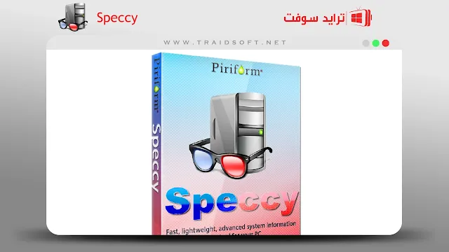 تحميل برنامج لمعرفة مواصفات الكمبيوتر عربي