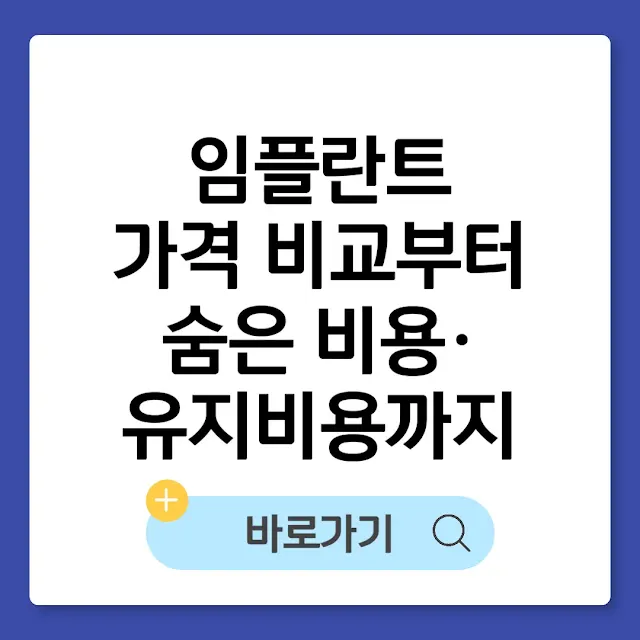 임플란트 가격 비교부터 숨은 비용·유지비용까지 총정리 썸네일