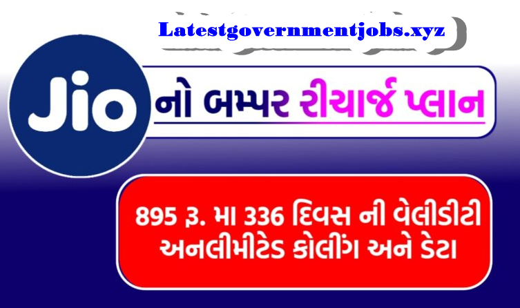 Jio Recharge Plan: જિયોનો સસ્તો રીચાર્જ પ્લાન, 895 રૂ. મા 336 દિવસની વેલીડીટી સાથે અનલીમીટેડ કોલીંગ અને ડેટા