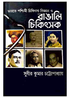 ভারতে পশ্চিমী চিকিৎসা বিজ্ঞান ও বাঙালি চিকিৎসক PDF download, Bharate Paschimi Chikitsa Bigyan O Bangali Choikitsok free pdf, Western Medicine in India and Bengali Doctors bengali book pdf