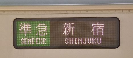 小田急電鉄　準急　新宿行き2　3000形