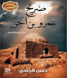 رواية ضريح عمرو بن الجن pdf حسن الجندي
