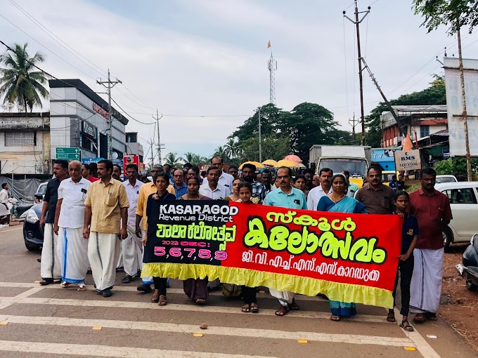                  ಕಾಸರಗೋಡು ಜಿಲ್ಲಾ ಶಾಲಾ ಕಲೋತ್ಸವ-ಮುಳ್ಳೇರಿಯಾದಲ್ಲಿ ಡಂಗುರ ಜಾಥಾ  