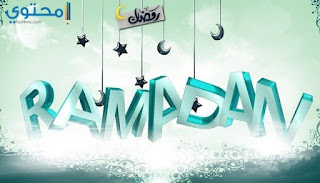 بوستات رمضان 2018 للفيس بوك صور مكتوب عليها ادعية وكلام ديني لشهر رمضان 2018