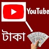 ইউটিউব থেকে কিভাবে টাকা আয় করবেন | How to ern mony on YouTube. 