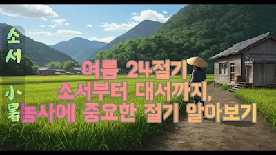 여름 24절기 소서부터 대서까지, 농사에 중요한 절기 알아보기