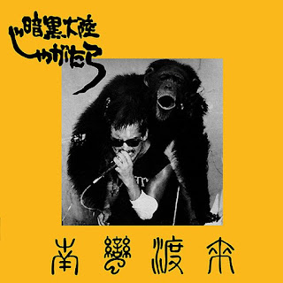 Ankoku Tairiku “Jagatara Nanban Torai” 暗黒大陸じゃがたら* ‎– 南蛮渡来 1982 Japan Post Punk,Acid Funk (100 greatest Japanese albums Rolling Stone)