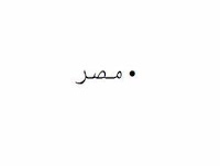 Domains using Arabic characters