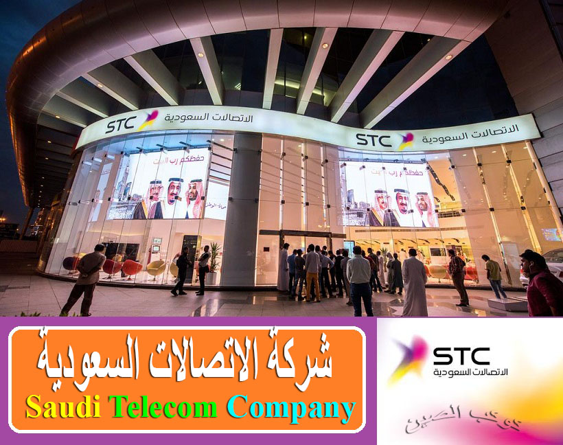 شركة الاتصالات السعودية Stc Saudi Telecom Company وشرح الخدمات