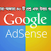 (Google Adsense) গুগল অ্যাডসেন্স এপ্রুভাল নিয়ে জানা - অজানা ৪০ টা প্রশ্ন এবং উত্তরগুলো দেখে নিন