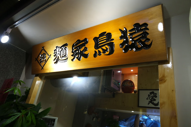 麵家鳥猿是竹北市的一家日式拉麵店，提供正宗的日式料理和美味的炸物小吃，適合作為宵夜享用。他們的拉麵湯頭濃郁鮮美，配料豐富新鮮，無論你喜歡豚骨湯頭還是醬油湯頭，都能找到適合的口味。除了拉麵，他們的炸物外酥內軟，炸得剛好，讓人忍不住一口接一口。店內環境舒適，帶有濃厚的日式風格，工作人員服務態度親切熱情。如果你想品嚐正宗的竹北日式料理，麵家鳥猿絕對是不容錯過的好選擇。