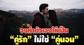 จงทำตัวเองให้เป็น ”คู่รัก” ไม่ใช่ ”คู่นอน”