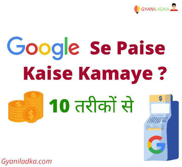 गूगल से पैसे कैसे कमाए?( google se paise kaise kamaye?)गूगल से पैसे कैसे कमाए जा सकते है?