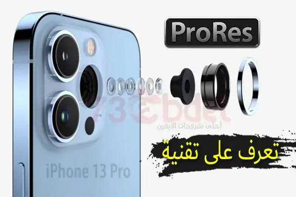 Apple ProRes | ما هي تقنية ProRes في الايفون 13 برو ,الأجهزة المدعومة و لماذا هي الافضل عن H.264