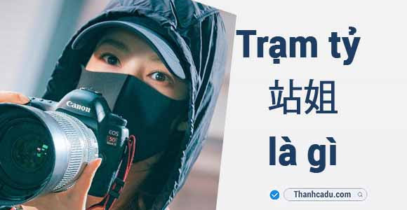 Trạm tỷ là gì?