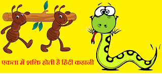 Hindi Story on "strength in unity", "एकता में शक्ति होती है हिंदी कहानी", "Ekta me bal hai" Kahani for Kids