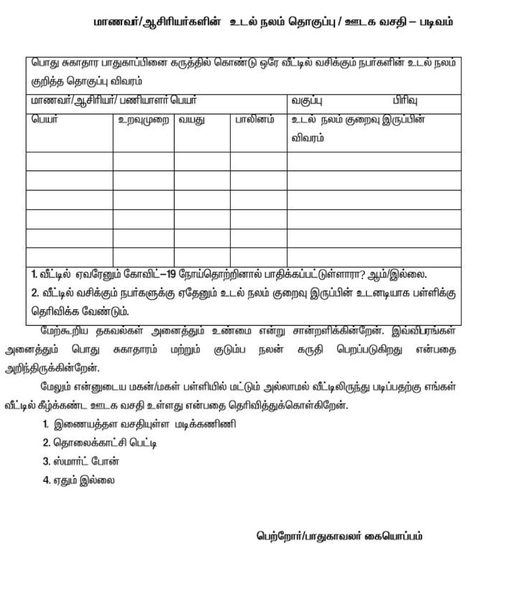 பள்ளி திறக்கும் முன் கொடுக்க வேண்டிய பெற்றோர் சம்மதம் கடிதம் 