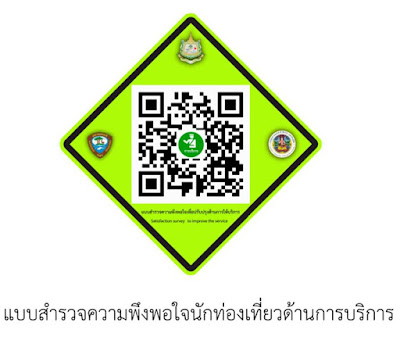 สำรวจความพึงพอใจนักท่องเที่ยว ด้านการให้บริการของเจ้าหน้าที่