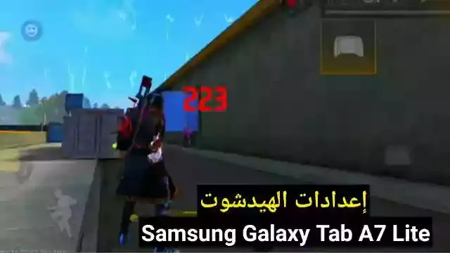 احسن اعدادات فري فاير Samsung Galaxy Tab A7 Lite في 2023