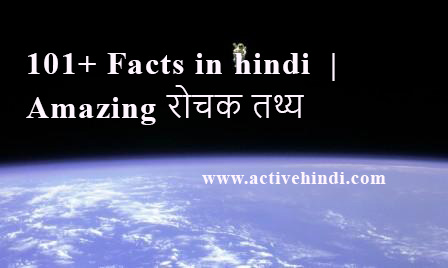 Facts in hindi