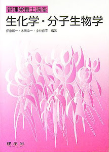 生化学・分子生物学 (管理栄養士講座)
