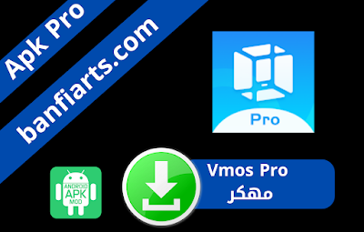تحميل فيموس برو [VMOS [Pro مهكر 2024 النسخة المدفوعة اخر اصدار