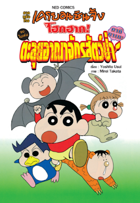 เครยอนชินจัง โฮกฮาก! ภาคหนังโรง ตอน ตะลุยอาณาจักรสัตว์ป่า  PDF