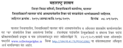 Palghar Lipik-Typist Bharti 2015 Online Apply collectorpalghar.in