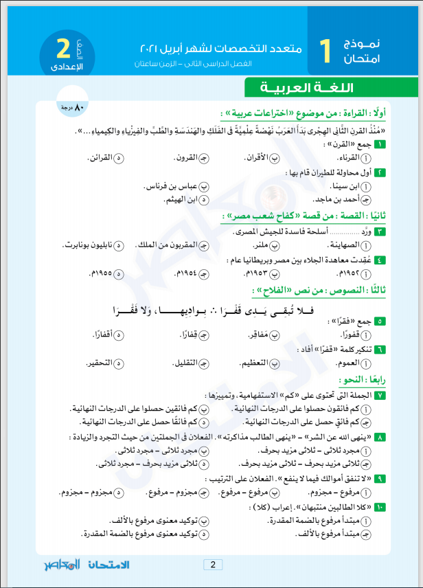 نماذج المعاصر( عربى- لغات ) شهر ابريل بالإجابات اختبارات متعددة التخصصات الصف الثانى الإعدادى الترم الثانى 2021