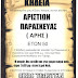 Αύριο η Εξόδιος Ακολουθία του Παρασκευά Αριστίων 