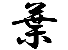 葉の意味 葉のつく名前 葉の成り立ちを紹介します 漢字の読み
