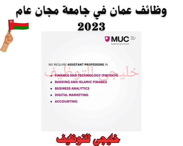 جامعات سلطنة عمان وظائف شاغرة 2023