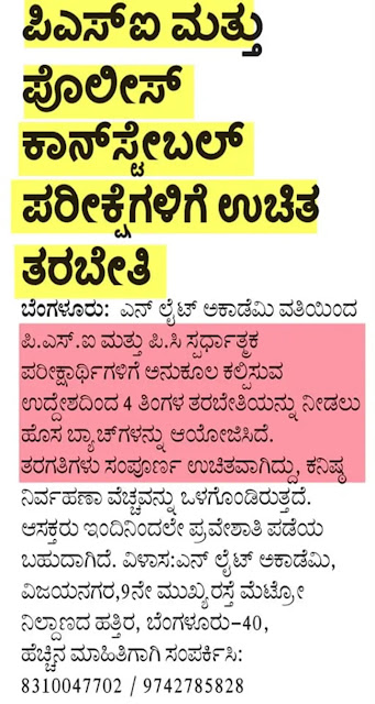 PC and PSI free coaching in Bengaluru : ಉಚಿತ ತರಬೇತಿ 