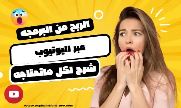 الربح من البرمجة عبر اليوتيوب (شرح لكل ما تحتاجه)