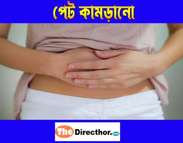 পেট কামড়ানো
