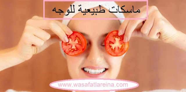 ماسكات طبيعية  للوجه