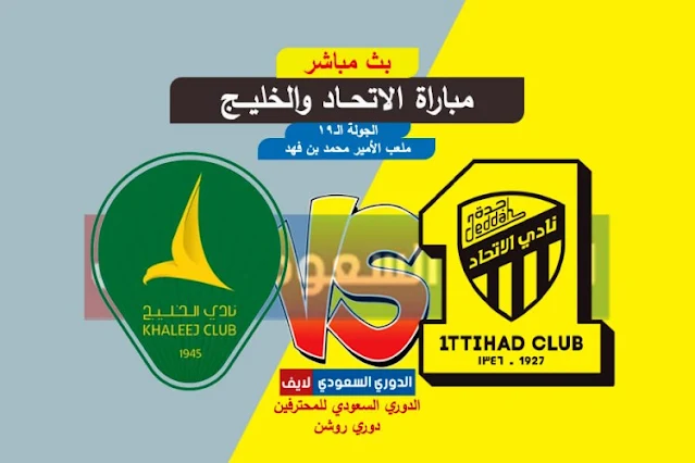 مشاهدة مباراة الاتحاد والخليج بث مباشر اليوم بدوري روشن