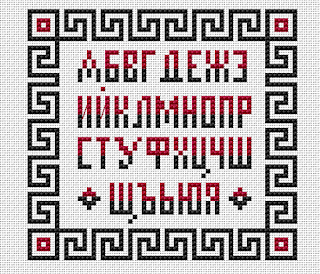 кирилица фонт за кръстат бод