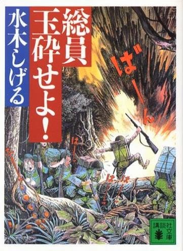 アタマの引き出し は生きるチカラだ 水木しげるの 戦記物マンガ を読む 10年8月15日 アタマの引き出し は生きるチカラだ 水木しげるの 戦記物マンガ を読む 10年8月15日
