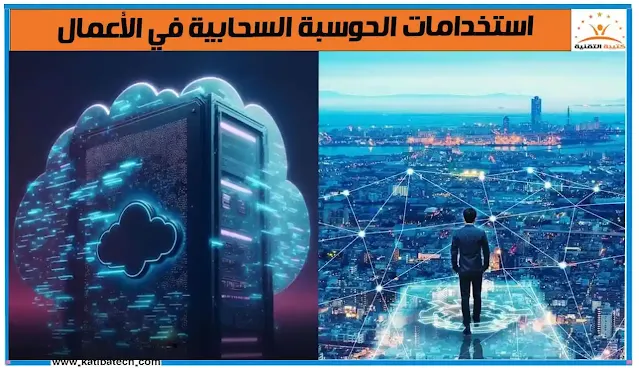 توظيف خدمات الحوسبة السحابية في الأعمال فتح آفاق جديدة للنجاح