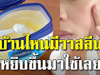 บ้านไหนมีวาสลีน รีบหยิบมาใช้ ไม่คิดว่าจะดีแบบนี้